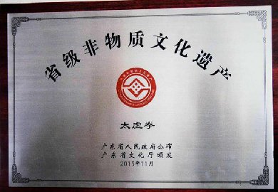 热烈祝贺太虚拳列入广东省非物质文化遗产项目